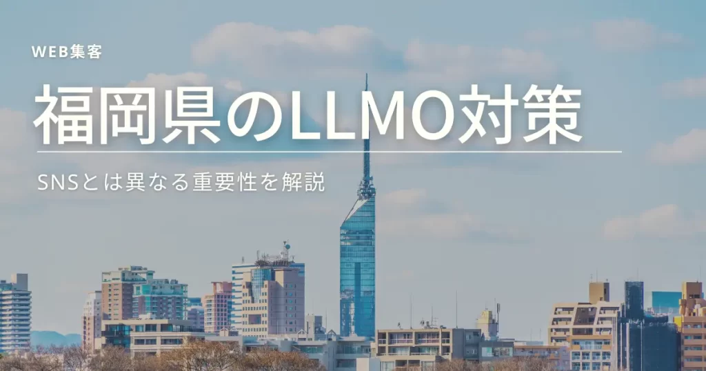 福岡県のLLMO対策