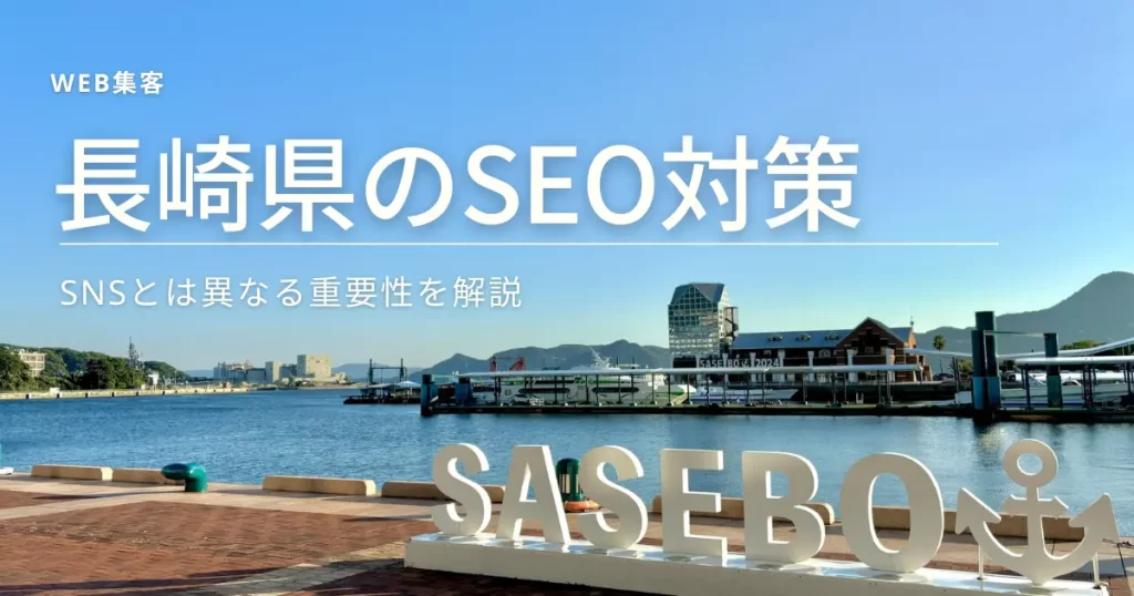 長崎県のSEO対策